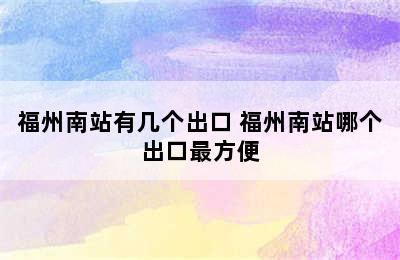 福州南站有几个出口 福州南站哪个出口最方便